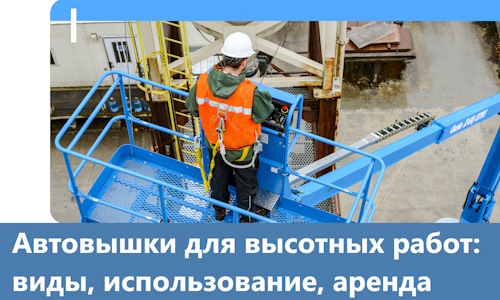 Автовышки для высотных работ в Азове